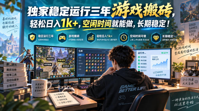 三款AI自动化游戏，日入千元，长期稳定，毫无保留的全部教给你！
