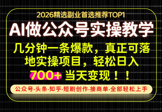 当天操作当天见收益，AI创业实战教学，一部手机就够了，单日轻松700+