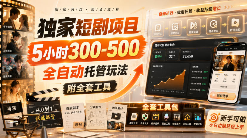 独家短剧项目，5小时300-500，全自动托管玩法，附全套工具