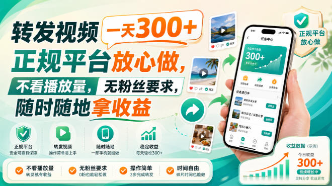转发视频一天300+,正规平台放心做,不看播放量,无粉丝要求,随时随地拿收益