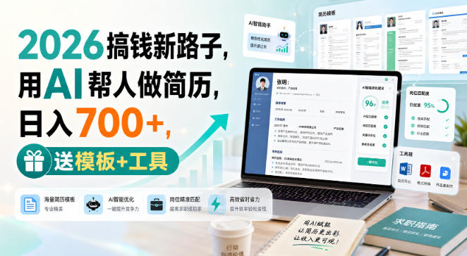 2026搞钱新路子,用AI帮人做简历,日入700+,送模板+工具