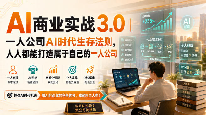 AI商业实战3.0|一人公司AI时代生存法则,人人都能打造属于自己的一人公司
