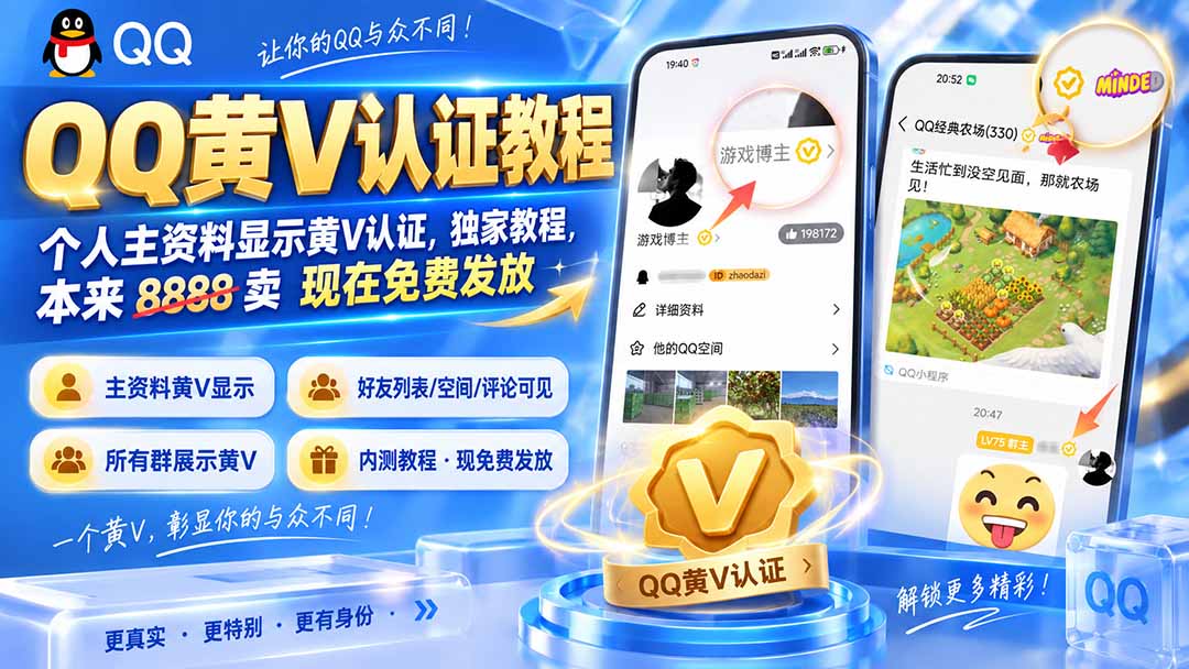 (20302期)QQ黄V认证教程,个人主资料显示黄V认证,独家教程,本来 8888 卖 现在免费发放