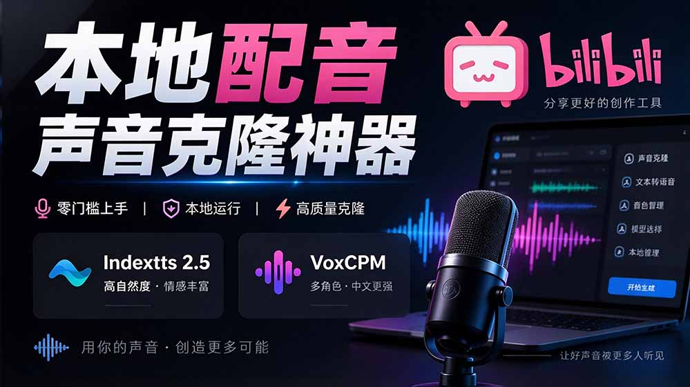 （20727期）GitHub 最新开源宝藏项目！本地配音与声音克隆能力都齐了，支持Indextts 2.5和VoxCPM等模型 yovoice