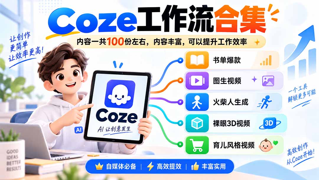 （20440期）Coze工作流合集，内容一共100份左右，内容丰富，可以提供工作效率