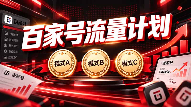 （20606期）2026王炸项目，7天成功起号｜收益0→单日三位数，月入5VV。新手、老手都能做