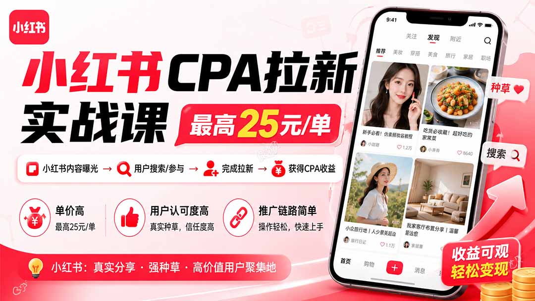 （20306期）小红书CPA拉新实战课-更新0907：最高25元/单，小红书内容曝光—用户搜索/参与—完成拉新—获得CPA收益