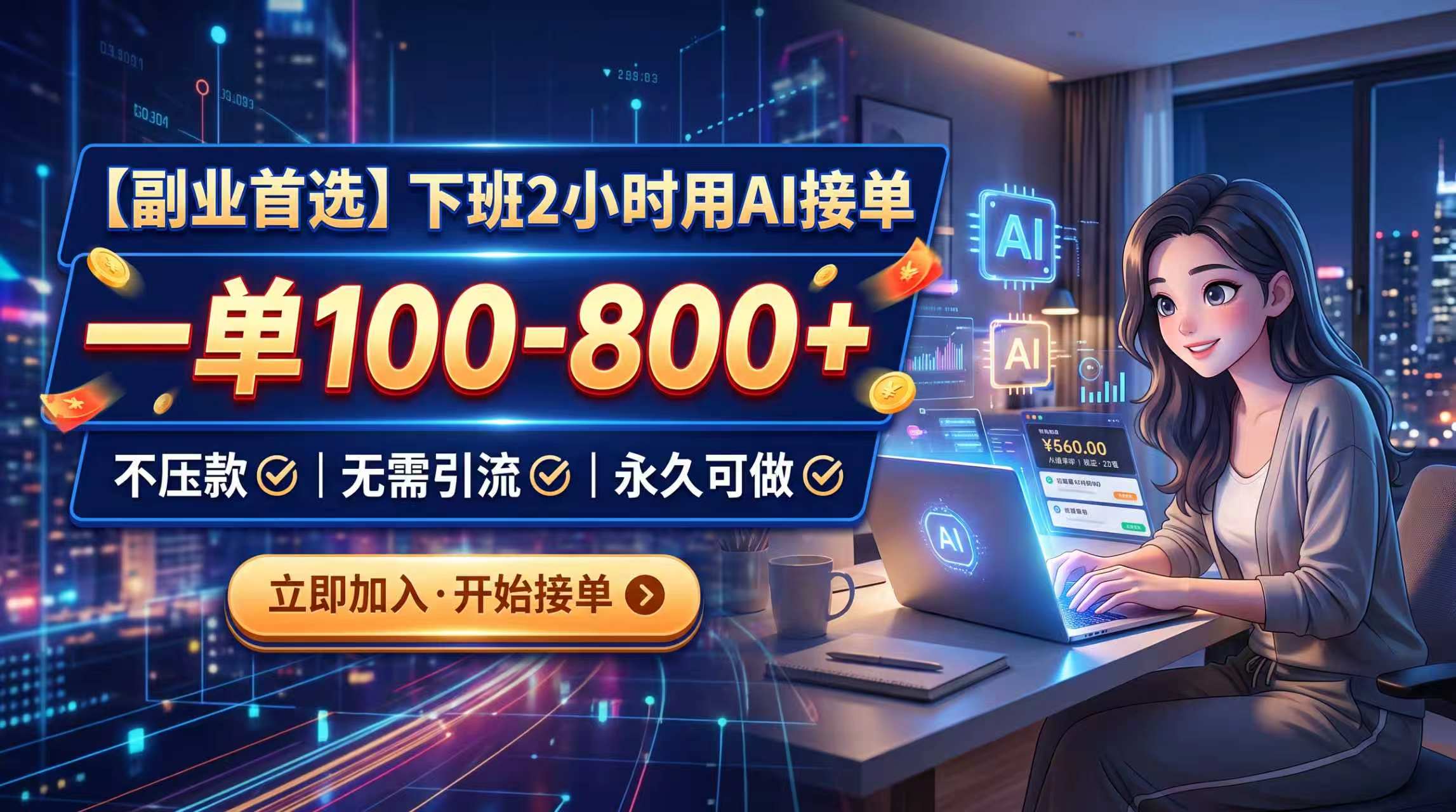 (20243期)下班2小时用AI接单,一单100-800+,不压款,无需引流,永久可做
