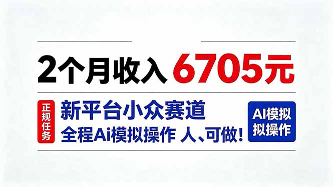 （20443期）2个月收入6705元，最新平台小众赛道，全程Ai操作人人可做！