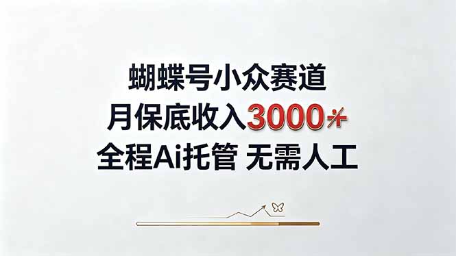 （20323期）视频号小众领域，月收入3000+， 全程Ai托管操作  新人2天学会！