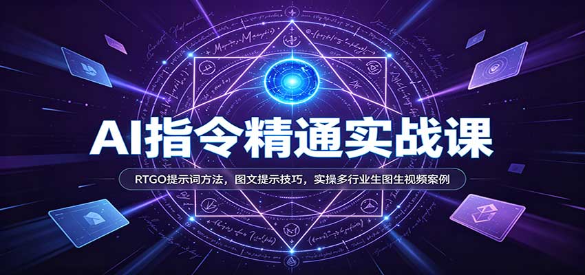 AI指令精通实战课:RTGO提示词方法,图文提示技巧,实操多行业生图生视频案例