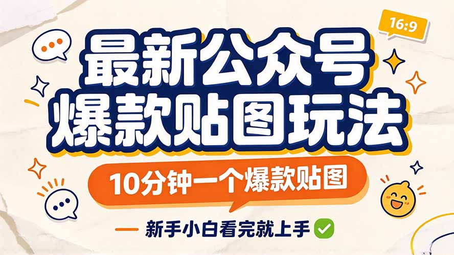 （20700期）最新公众号爆款贴图玩法，10分钟一个爆款贴图，新手小白看完就上手