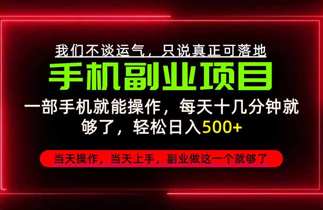 （20594期）不谈运气，只讲落地，2026手机副业精选，每天十几分钟，轻松日入500+，长期稳定！