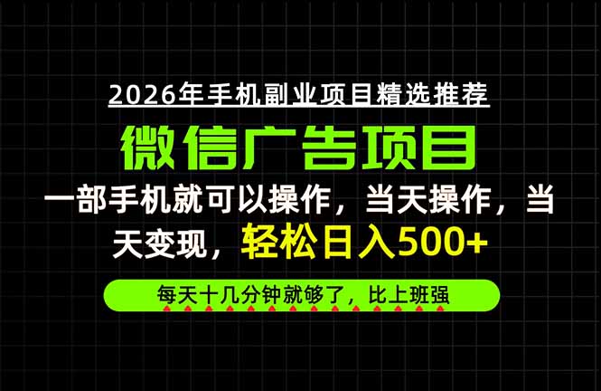 (20499期)当天做当天见收益,一部手机就能操作,普通人绝对不能错过的副业项目!