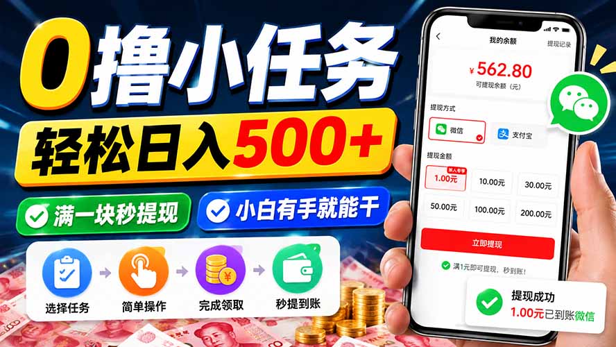 （20192期）0撸小任务，轻松日入500+，满一块秒提现，小白有手就能干