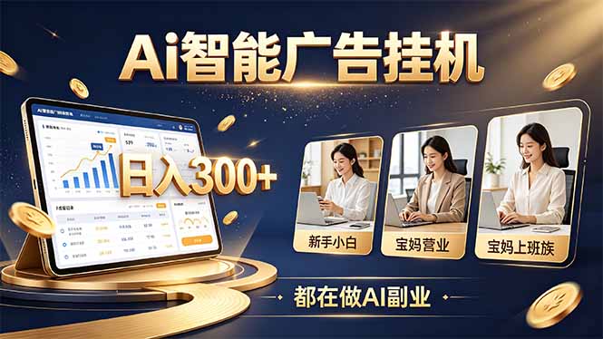 （20679期）普通人的 AI 副业机会，新手小白也能起步