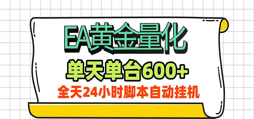 EA黄金量化,单机日入600+,24小时全自动挂机,AI大模型智能判断行情