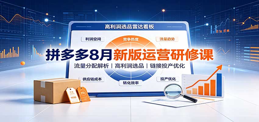 拼多多8月新版运营研修课：流量分配解析，高利润选品，链接投产优化