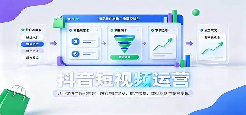 抖音短视频运营:账号定位与账号搭建,内容制作宣发,推广带货、数据复盘与获客变现