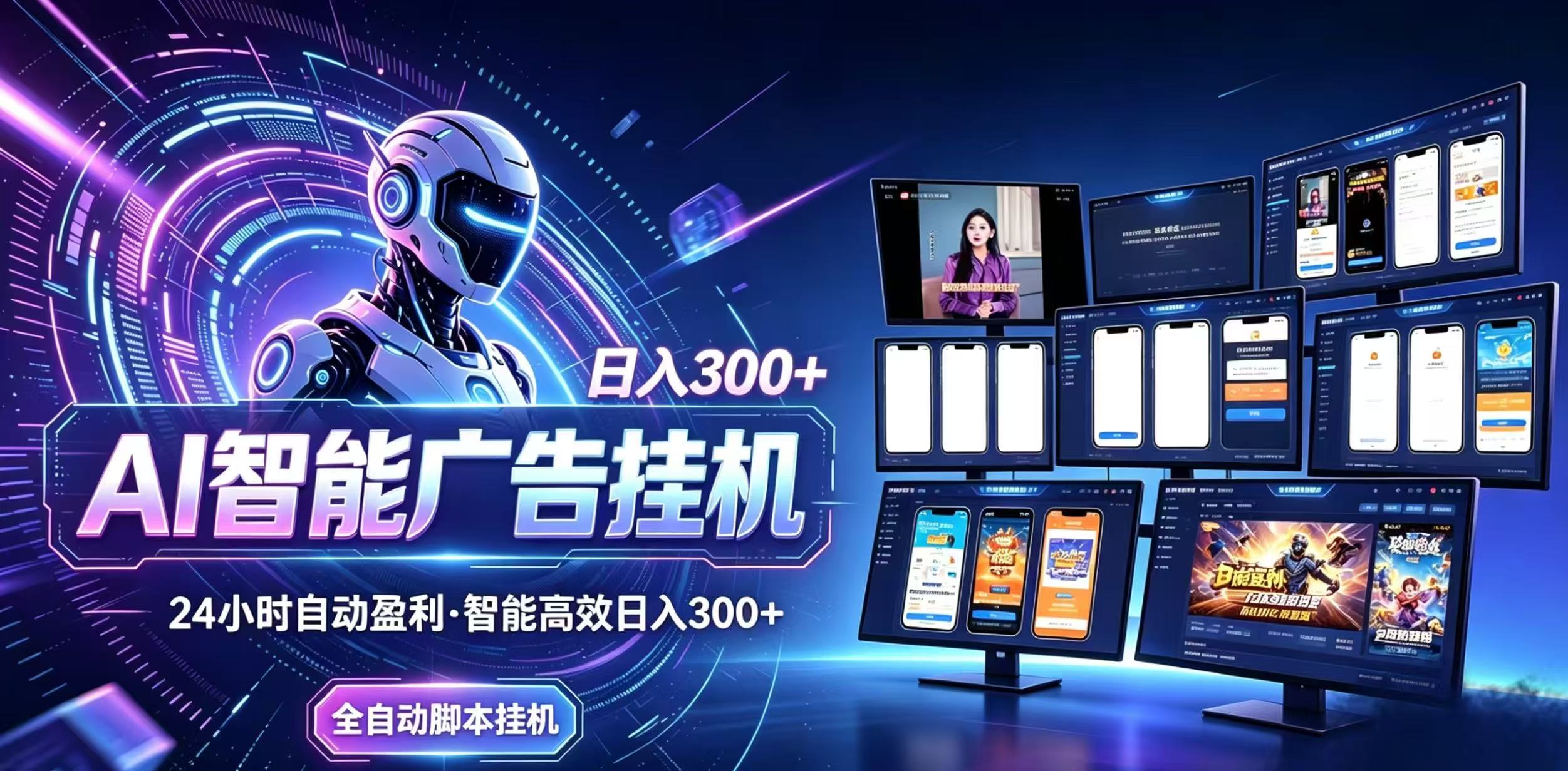 （20346期）Ai智能广告挂机 别再瞎折腾了！这个全自动挂机项目，新手当天见钱，告别频繁换项目的烦恼
