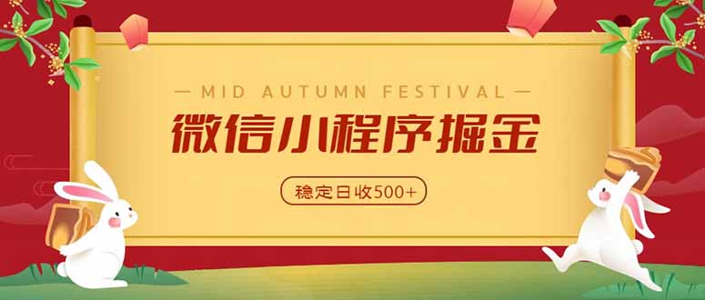 (20520期)微信小程序掘金,学员反馈单日近700收益,多渠道收益来源,靠谱可落地副业