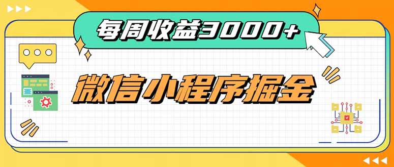 (20310期)每周进账3000+的微信小程序,四种收益来源稳定增收,王牌积累型副业