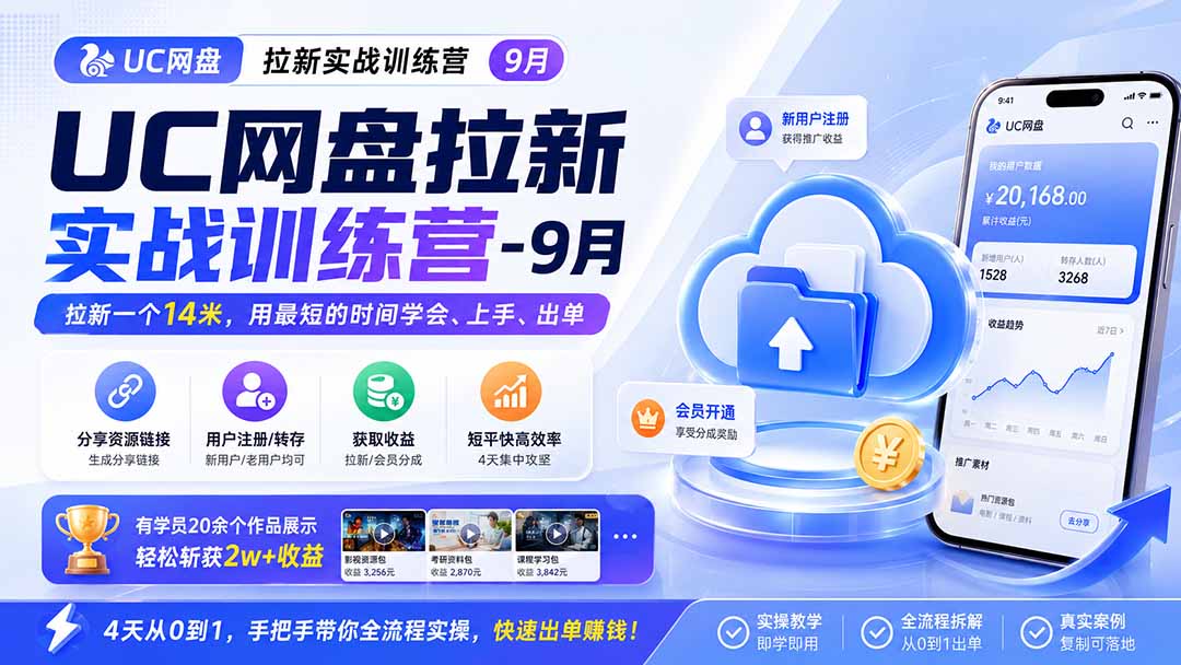 （20334期）UC网盘拉新实战训练营-更新0908，拉新一个14米，用最短的时间学会、上手、出单，有学员20余个作品，轻松斩获2w+收益