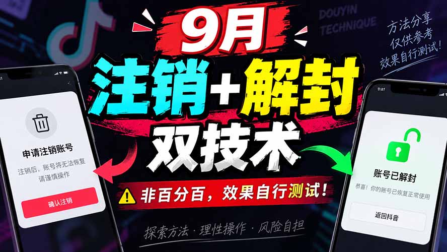 （20253期）9月抖音注销+解封双技术，非百分百，效果自行测试！