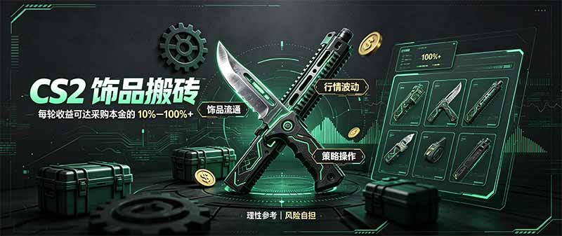 （20580期）CS2饰品搬砖，每轮收益为采购本金的10-100%+，最强搬砖型副业，steam搬砖