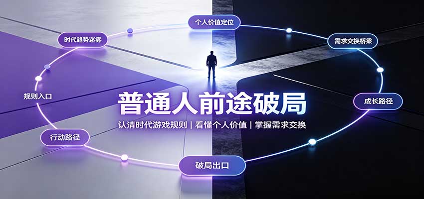 普通人前途破局:认清时代游戏规则,掌握需求交换,看懂个人价值!