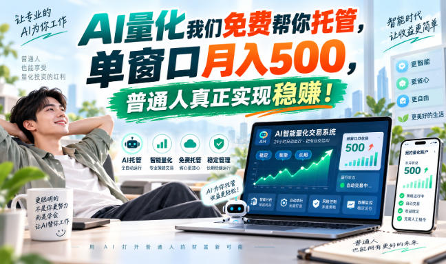 （20607期）AI量化副业天花板，单窗口月入500，普通人真正实现稳赚！