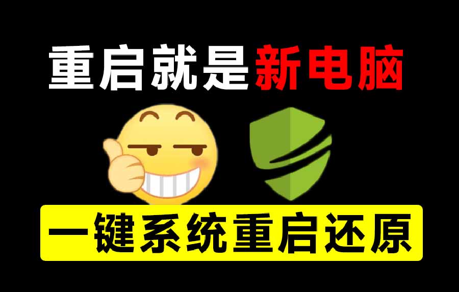 （20257期）重启一下，就是新电脑！系统重启还原影子工具来了，一键还原，绿色零占用、零配置、永久免费 DiskFreeze