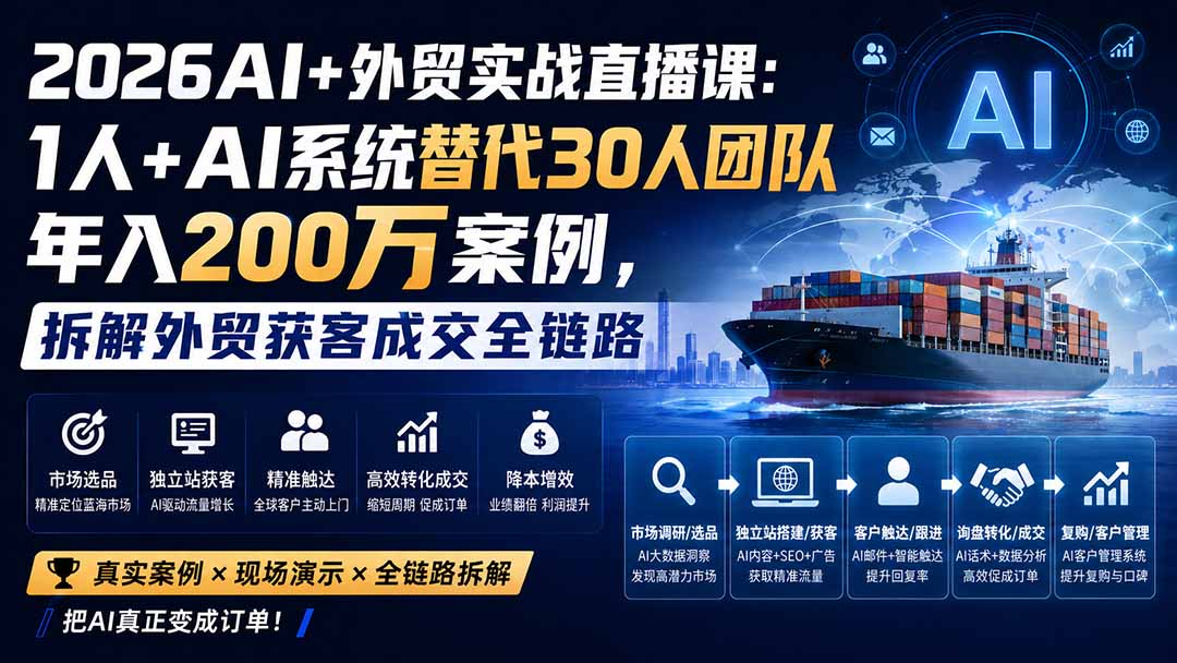 （20196期）2026AI+外贸实战直播课：1人+AI系统替代30人团队年入200万案例，拆解外贸获客成交全链路