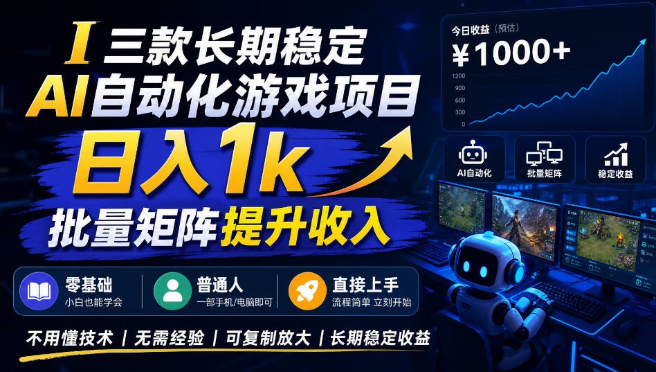 AI自动化游戏,日入千元,稳定运行三年!