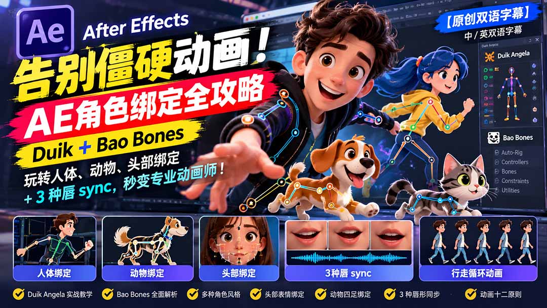（21217期）【无水印】告别僵硬动画！AE 角色绑定全攻略：Duik+Bao Bones玩转人体/动物/头部绑定+3种唇sync，秒变专业动画师