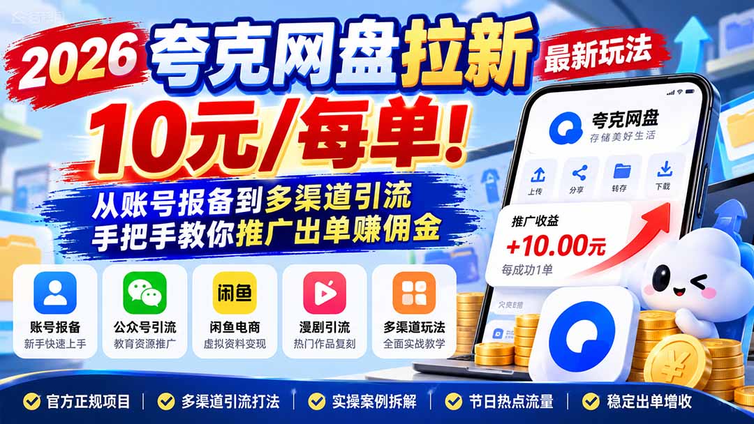 （21216期）2026夸克网盘拉新最新玩法-更新1029，10元/每单！从账号报备到多渠道引流，手把手教你推广出单赚佣金