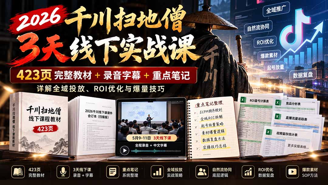 (21159期)2026千川扫地僧3天线下实战课:423页完整教材+录音字幕+重点笔记,详解全域投放、ROI优化与爆量技巧