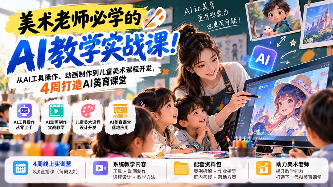 （21165期）美术老师必学的AI教学实战课！从AI工具操作、动画制作到儿童美术课程开发，4周打造AI美育课堂