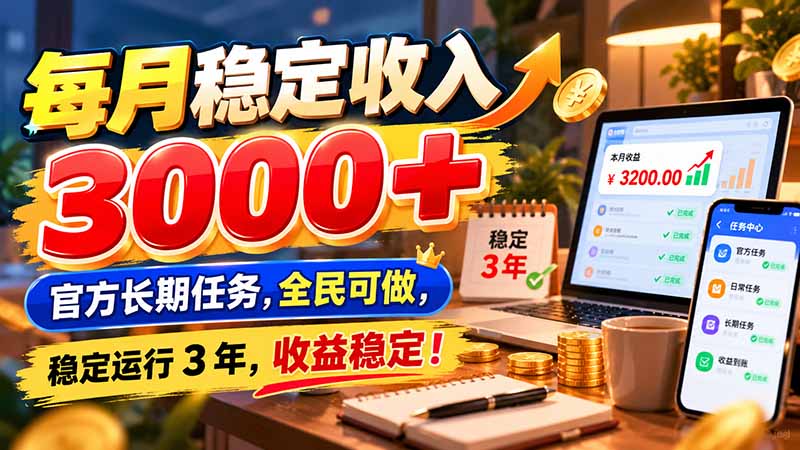 （21064期）每月稳定收入 3000+ 官方长期任务，全民可做， 稳定运行 3 年，收益稳定！