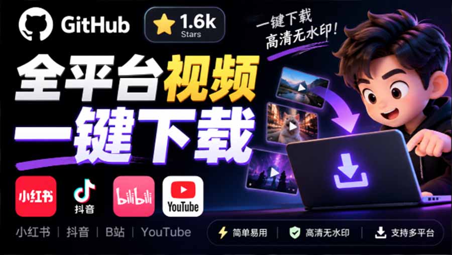 (20785期)GitHub 上 1.6k stars 开源下载器,界面清爽免费用,小红书某音B站youtube视频一键保存 Videdown