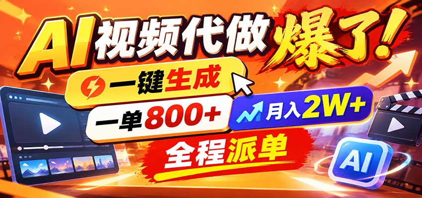 AI代做视频疯了，一小时出一套，单子接不完，提供派单资源，月稳2W！