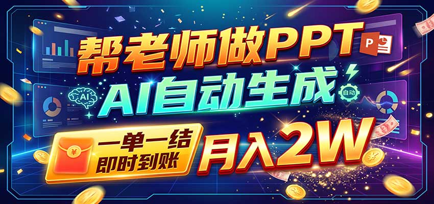 AI做PPT赚了!一单500-800,旺季订单接不完,附免费AI工具