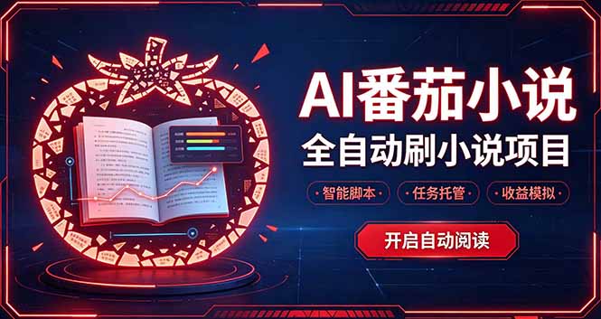 （20868期）轻资产 AI 自动化项目，全天自动运行