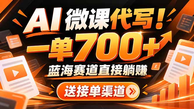 (21237期)AI动画代做微课!一单 700+,蓝海赛道直接躺赚,送接单渠道+工具
