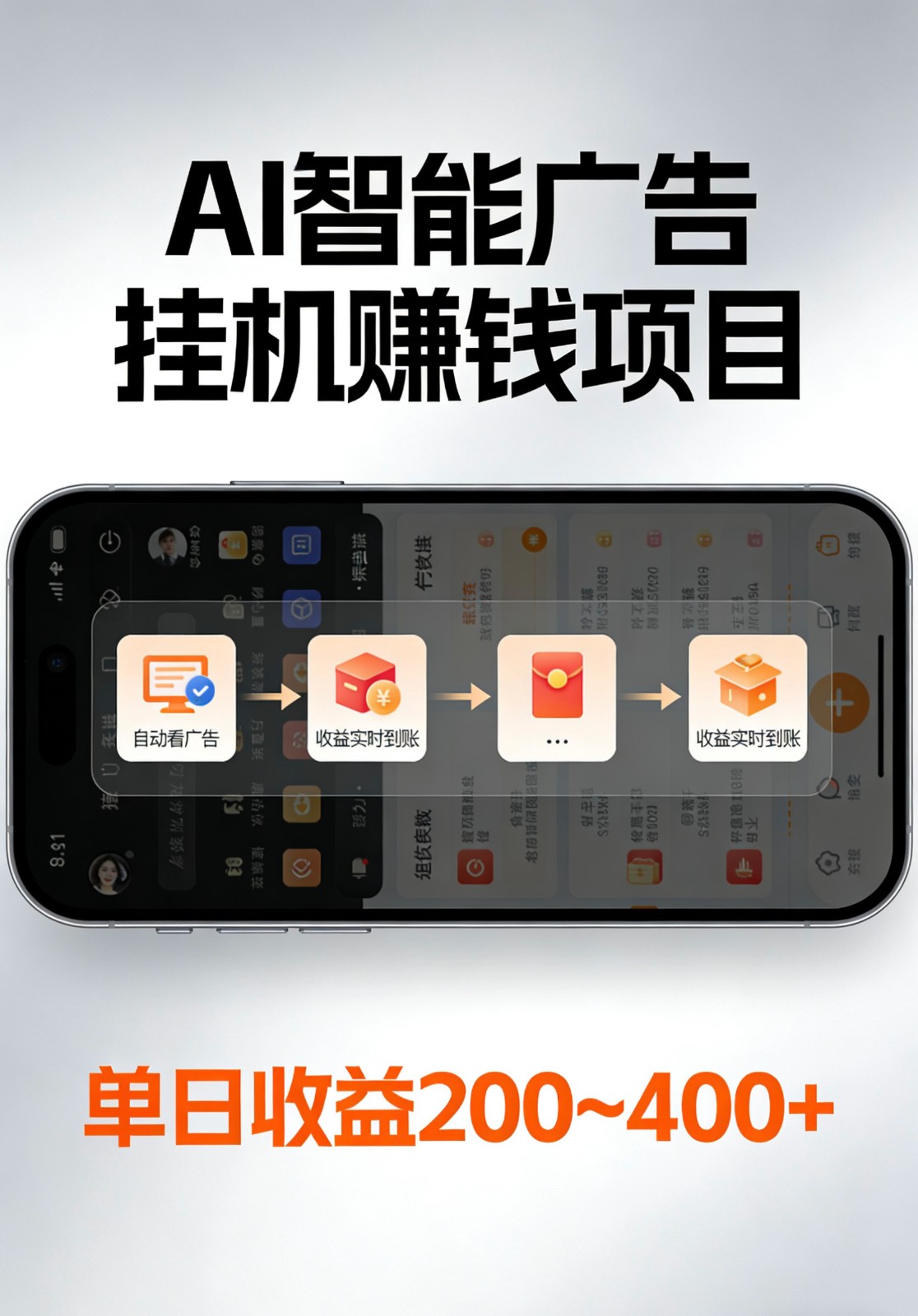 AI智能挂机看广告，全程智能自动运行刷广告赚收益，每日稳定收益200-400+