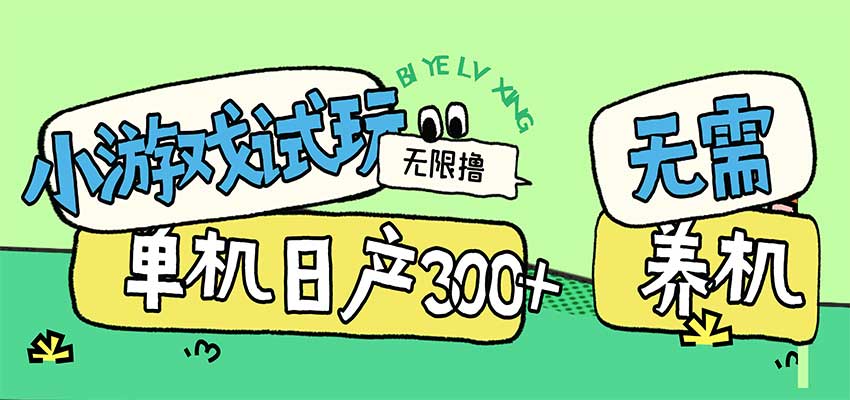 小游戏试玩看广告，无需养机技术，测试单机3小时100+