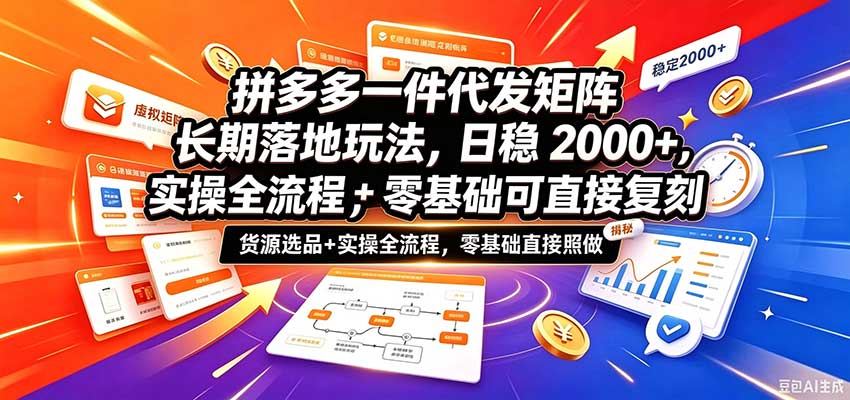 拼多多一件代发矩阵长期落地玩法,日稳2000+,选品货源+实操全流程,零基础可直接复刻