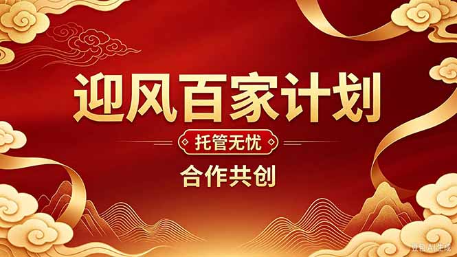 (20773期)2026年还在为找创业项目迷茫。迎风计划将颠覆你的认知,改变你的人生轨迹。