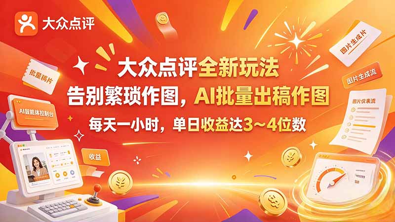 （21125期）大众点评全新玩法，不用繁琐作图，AI 批量出稿作图，每天一小时，单日收益达 3～4 位数