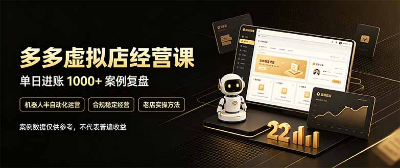 (20795期)拼多多虚拟小店,售卖虚拟资料日入1000+,最适合普通的人副业项目